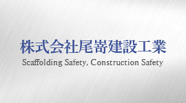 足場鳶を募集中！株式会社尾嵜建設工業で働いてみませんか？